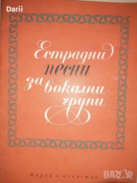 Естрадни песни за вокални групи- Любен Панайотов, снимка 1