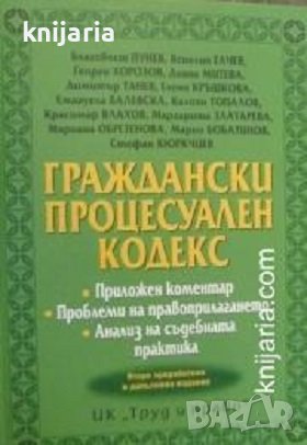 Граждански процесуален кодекс 2017, снимка 1