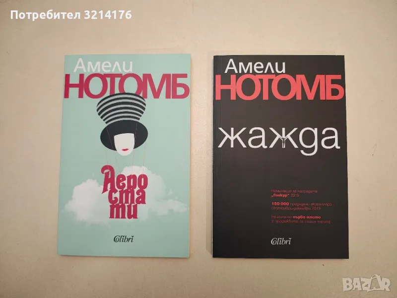 НОВА! Жажда - Амели Нотомб, снимка 1