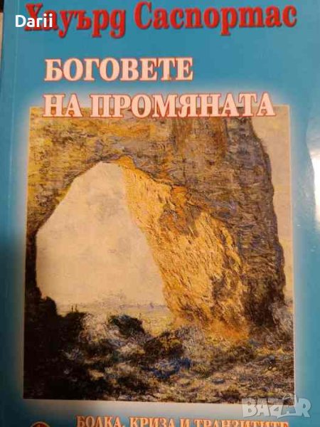 Боговете на промяната- Хауърд Саспортас, снимка 1