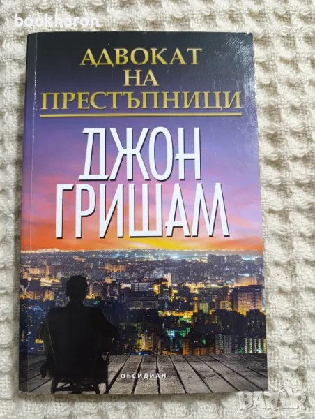 Джон Гришам: Адвокат на престъпници, снимка 1