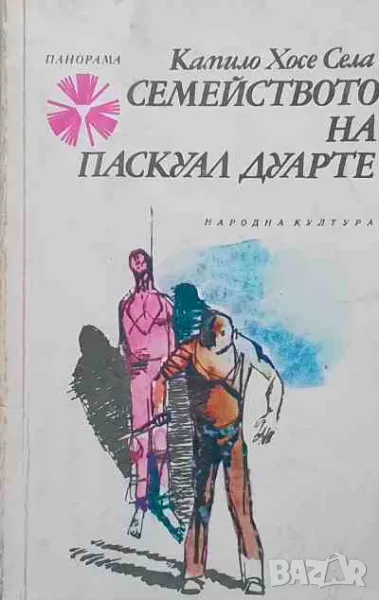 Семейството на Паскуал Дуарте, снимка 1