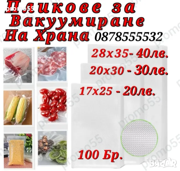Пликове за Вакуумиране на Храна Три Размера, снимка 1