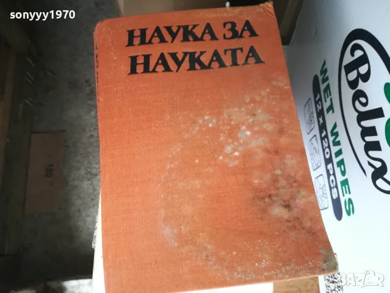 НАУКА ЗА НАУКАТА 1302252146, снимка 1