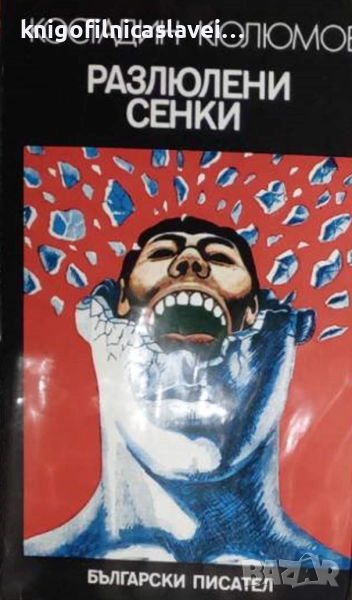 Костадин Кюлюмов - Разлюлени сенки (1979), снимка 1