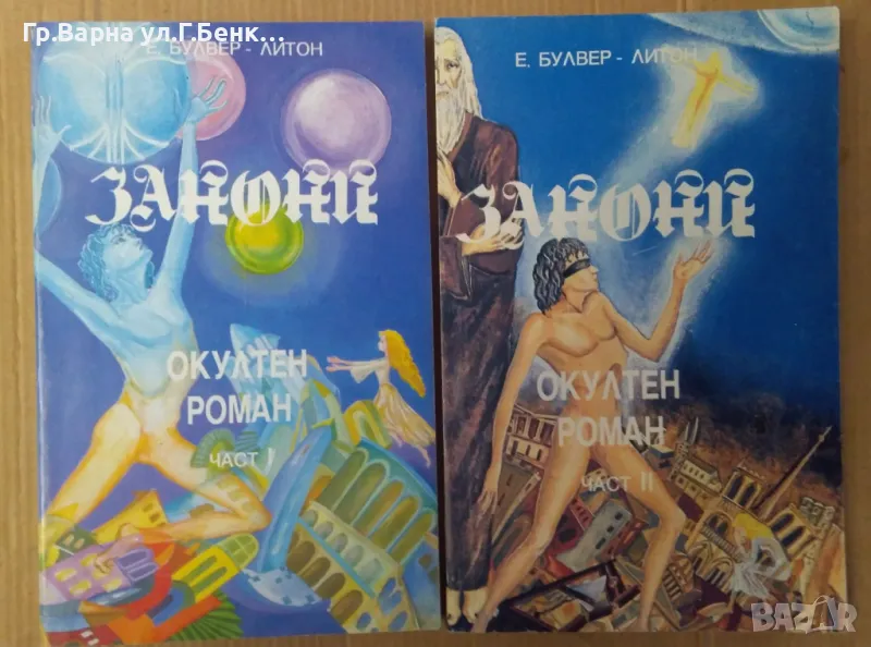 Закони Окултен роман 1 и 2 част Едуард Булвер-Литон 40лв, снимка 1