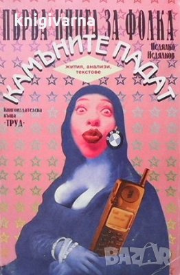 Камъните падат: Първа книга за фолка Недялко Недялков, снимка 1