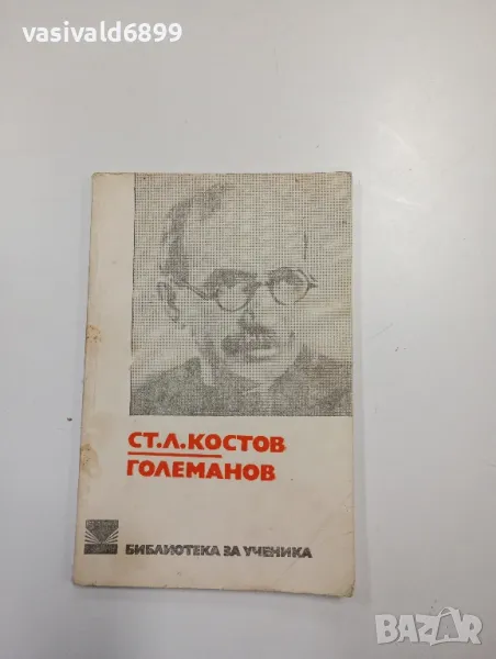Ст. Л. Костов - Големанов , снимка 1