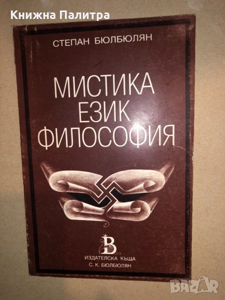 Мистика. Език. Философия. Книга 1 Степан Бюлбюлян, снимка 1
