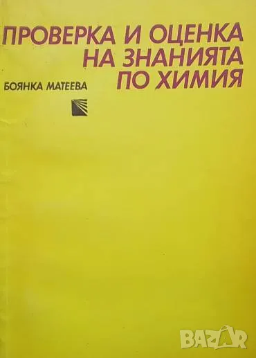 Проверка и оценка на знанията по химия Боянка Матева, снимка 1