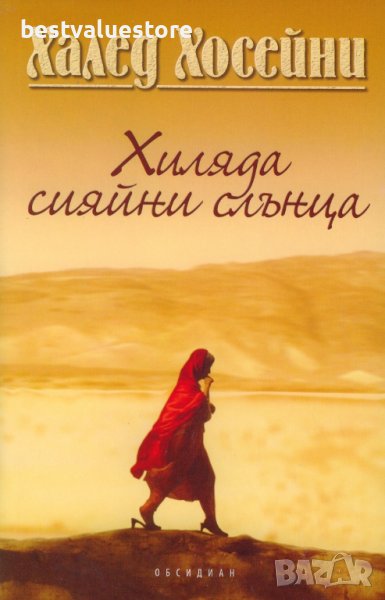 Хиляда Сияйни Слънца Книга, снимка 1