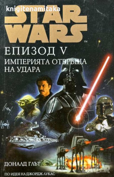 tar Wars. Епизод 5: Империята отвръща на удара - Доналд Глът, снимка 1