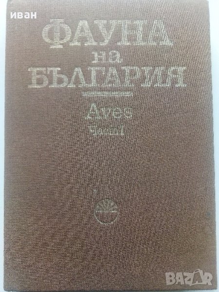 Фауната на България Том 20 част 1 - С.Симеонов,Т.Мичев,Н.Нанкинов - 1990г., снимка 1