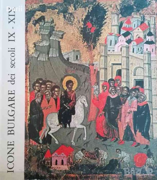 Icone Bulgare dei secoli IX - XIX- Kostadinka Paskaleva, Liuben Prasbkov, снимка 1