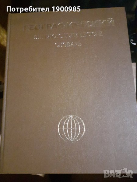 Енциклопедия "Географический энциклопедический словарь" 1983, снимка 1