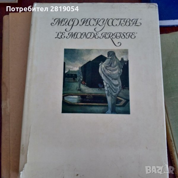 От поредицата руско и световно изкуство в специален алманах том с красиви литографски изображения , снимка 1