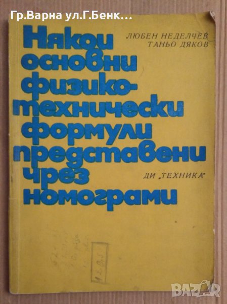 Някои основни физико-технически формули представени чрез номограми  Любен Неделчев, снимка 1