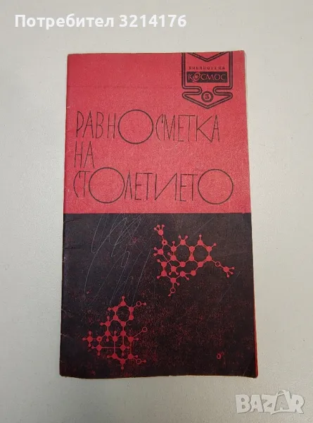 Равносметка на столетието. Химичните открития на века (1870-1970) - Стефан Робев, снимка 1