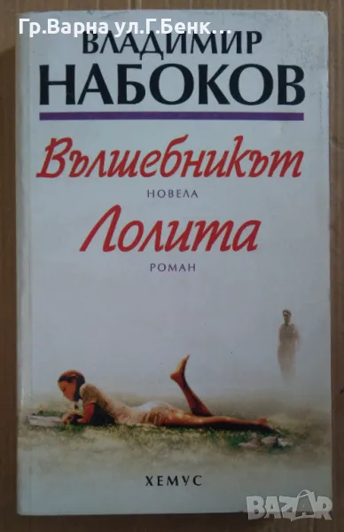 Владимир Набоков : Вълшебникът ; Лолита 16лв, снимка 1