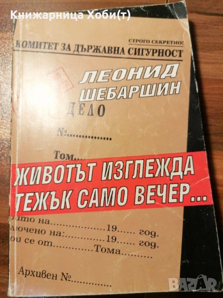 Животът изглежда тежък само вечер... Спомени на началника на разузнаването на СССР - Леонид Шебаршин, снимка 1