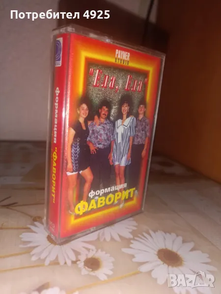Аудиокасета - Формация ФАВОРИТ, снимка 1