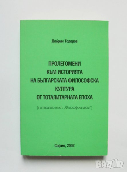 Книга Пролегомени към историята на българската философска култура от тоталитарната епоха 2002 г., снимка 1