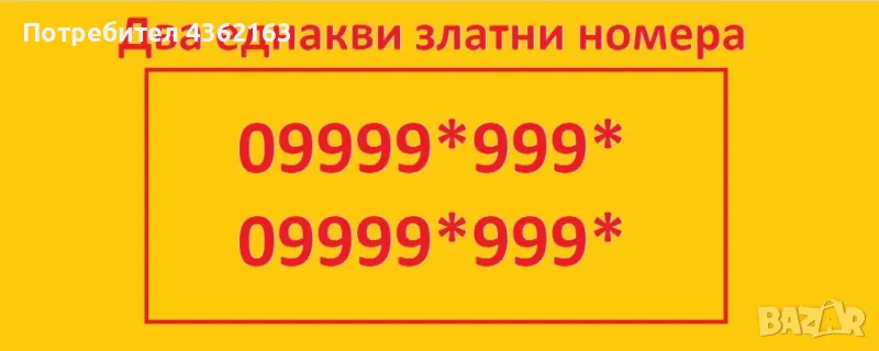 2 Еднакви Златни Нови VIP номера, снимка 1