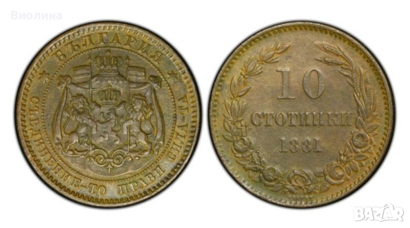 10 стотинки 1881 XF PCGS , снимка 1