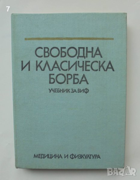 Книга Свободна и класическа борба  - Райко Петров и др. 1977 г., снимка 1