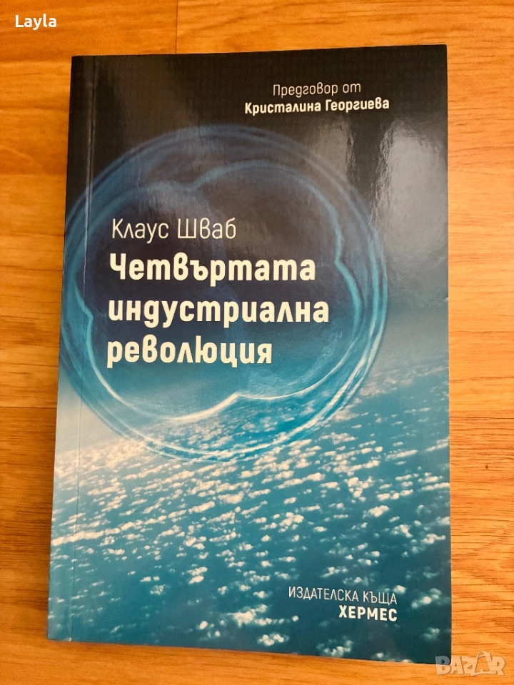 Четвъртата индустриална революция, снимка 1