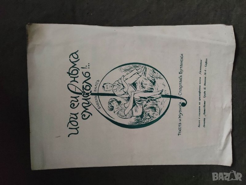 Продавам "Иди си -няма смисъл.Спартак Бутански, снимка 1