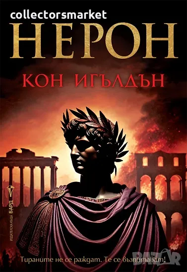 Нерон + книга ПОДАРЪК, снимка 1