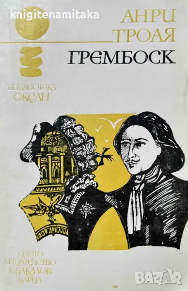 Грембоск - Анри Троая, снимка 1