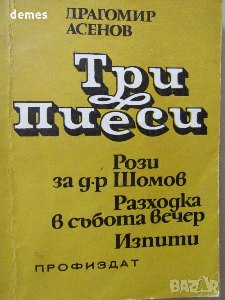  Драгомир Асенов-Три пиеси: Рози за д-р Шомов, Разходка в събота вечер, Изпити, снимка 1