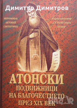 Атонски подвижници на благочестието през XIX век Иеромонах Антоний Светогорец, снимка 1