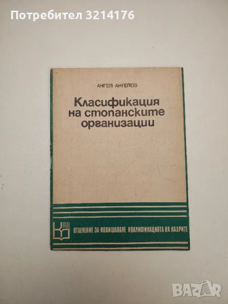 Класификация на стопанските организации – Ангел Ангелов, снимка 1