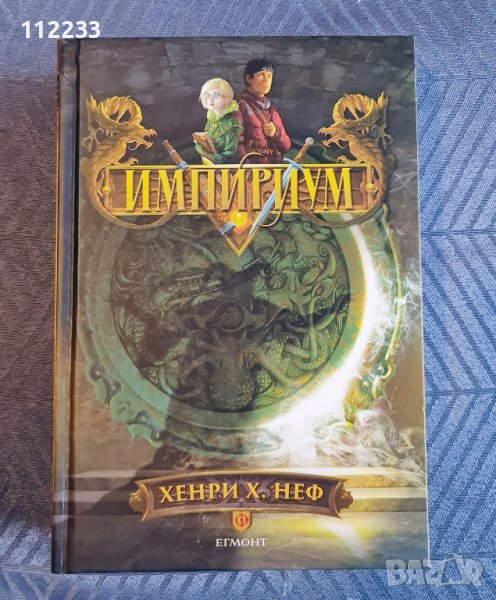 "Импириум" Хенри Х.Неф, снимка 1