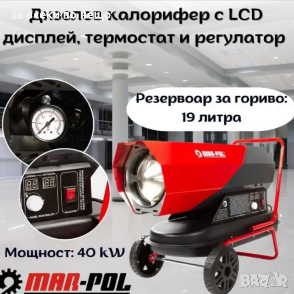 Мобилен дизелов нагревател - калорифер 40kW 19 литра, LCD дисплей, термостат и регулатор Mar-Pol, снимка 1