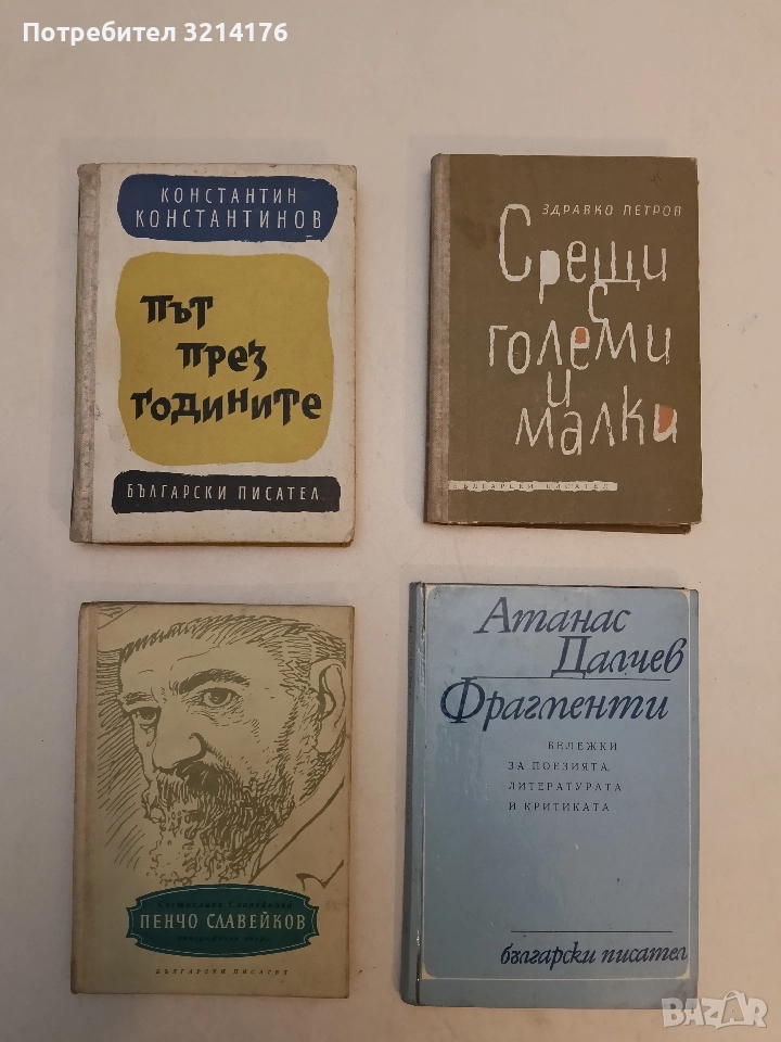 Път през годините - Константин Константинов, снимка 1