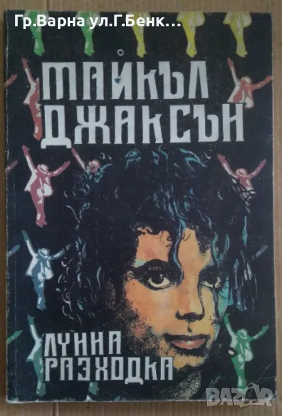 Лунна разходка  Майкъл Джаксън 13лв, снимка 1