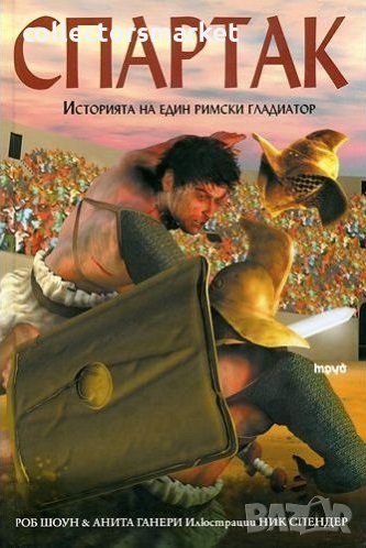 Спартак. Историята на един римски гладиатор, снимка 1