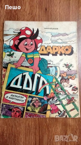 Списания- Дарко, Pif, Мики Маус, Donald Duck, снимка 1
