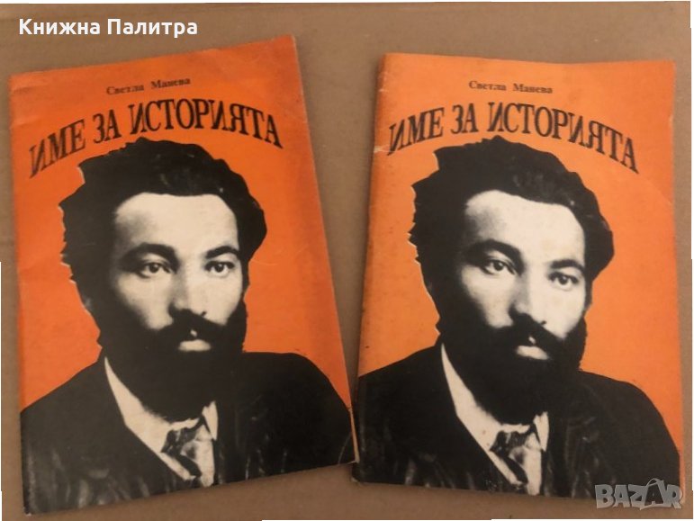Име за историята- Светла Манева, снимка 1