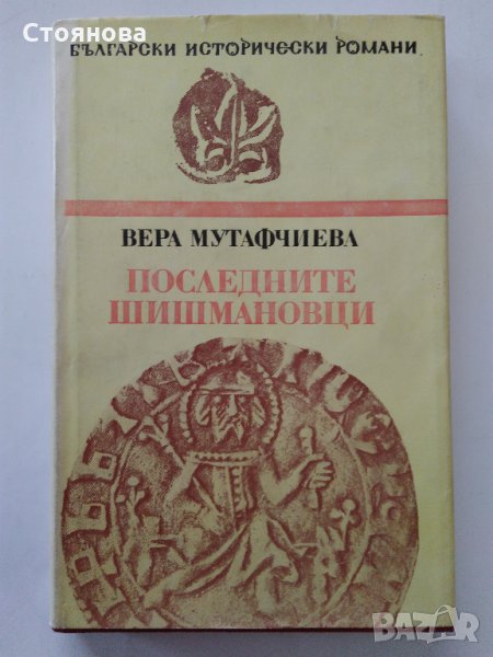 Вера Мутафчиева "Последните Шишмановци" 1982 г., снимка 1