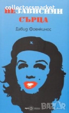 Независими сърца, снимка 1