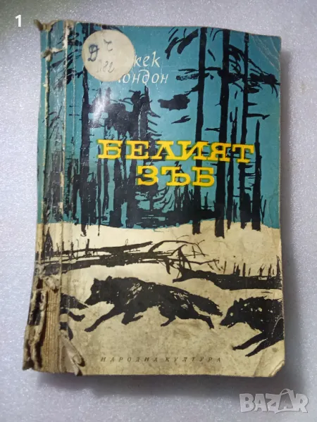 Книга “Белият зъб“, снимка 1