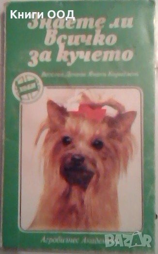 Знаете ли всичко за кучето - Веселин Денков, Янаки Караджов, снимка 1