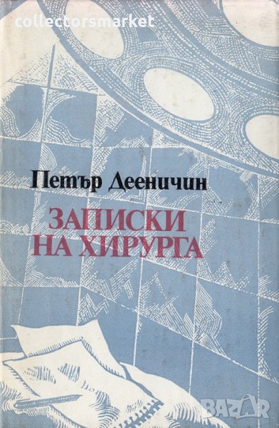 Записки на хирурга, снимка 1