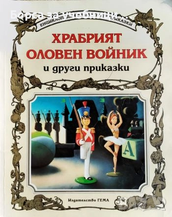 Храбрият оловен войник и други приказки, снимка 1