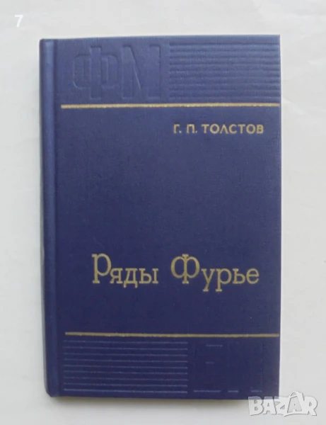 Книга Ряды Фурье - Г. П. Толстов 1980 г., снимка 1
